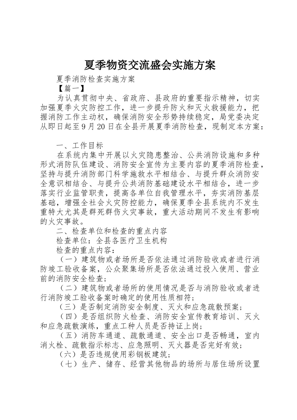 夏季物资交流盛会实施方案_第1页