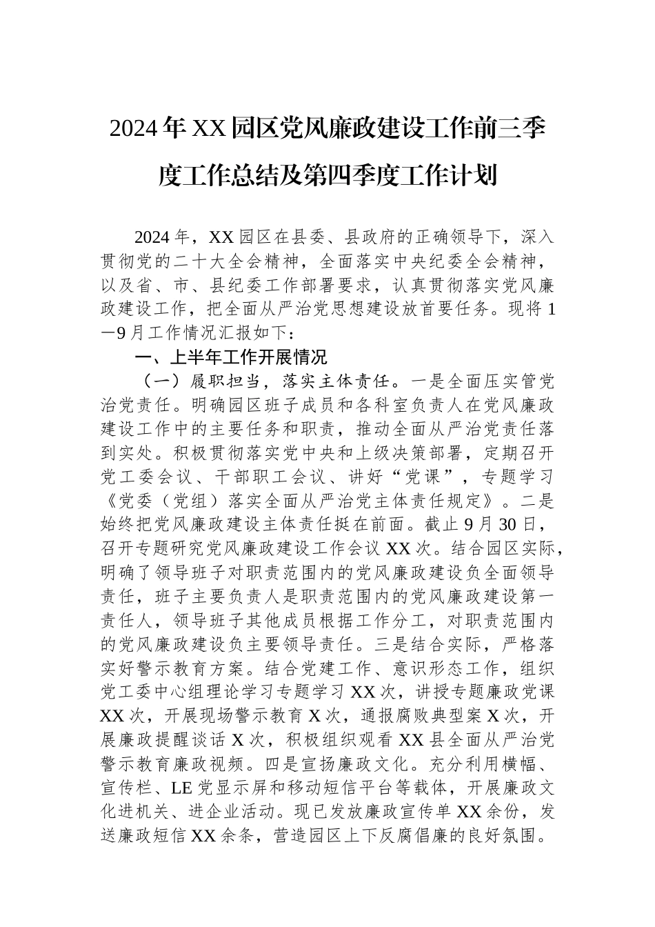 2024年XX园区党风廉政建设工作前三季度工作总结及第四季度工作计划_第1页