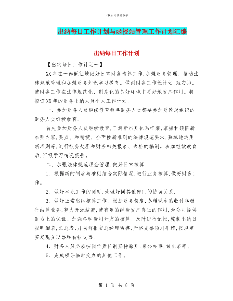 出纳每日工作计划与函授站管理工作计划汇编_第1页