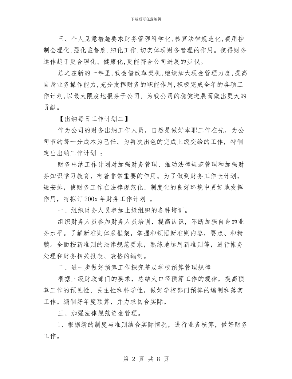 出纳每日工作计划与函授站管理工作计划汇编_第2页