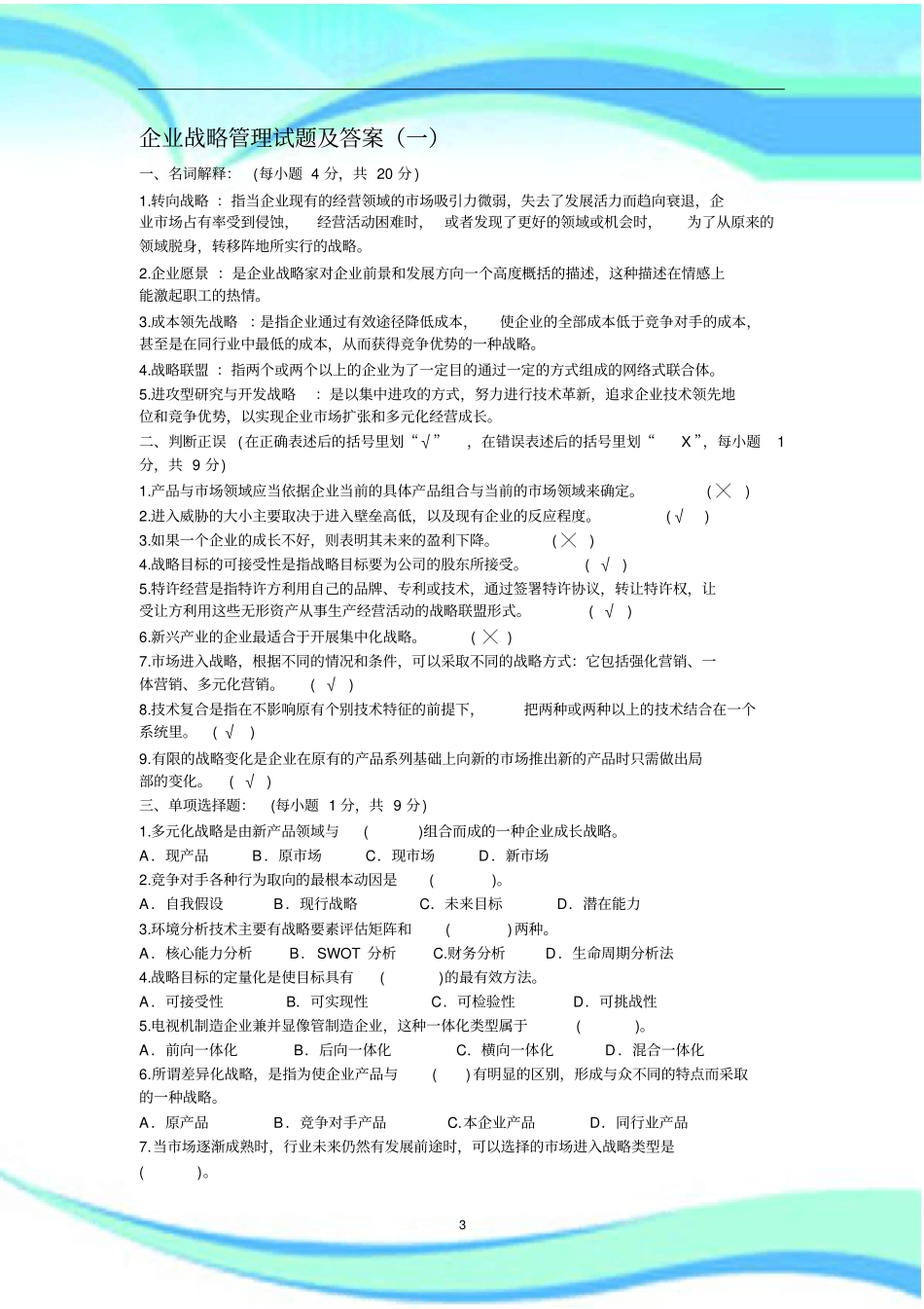 企业战略管理四套试题及标准答案_第3页