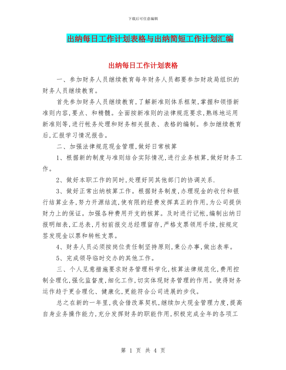 出纳每日工作计划表格与出纳简短工作计划汇编_第1页