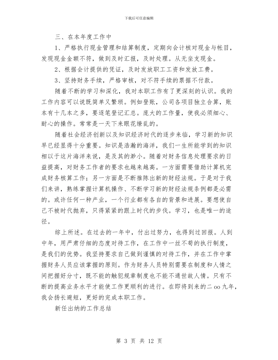 出纳的工作总结4篇与出纳的明年工作总结汇编_第3页
