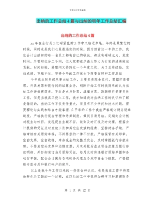 出纳的工作总结4篇与出纳的明年工作总结汇编