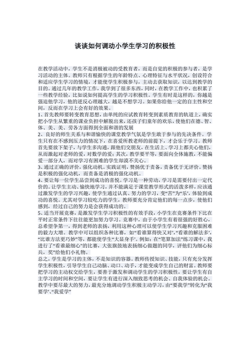 谈谈如何调动小学生学习的积极性_第1页