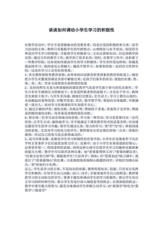 谈谈如何调动小学生学习的积极性