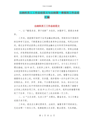 出纳科员工工作总结范文与出纳第一季度的工作总结汇编