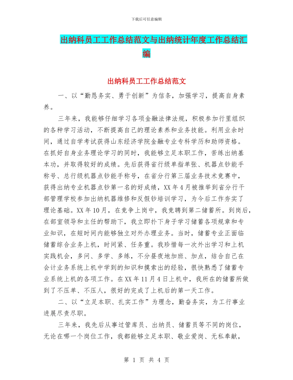 出纳科员工工作总结范文与出纳统计年度工作总结汇编_第1页