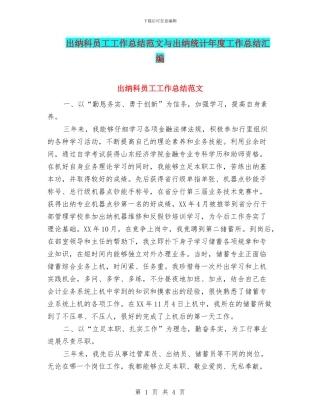 出纳科员工工作总结范文与出纳统计年度工作总结汇编