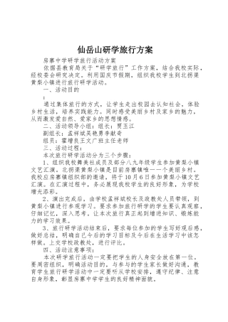 仙岳山研学旅行方案