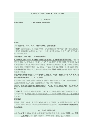 人教版语文五年级上册期末课文内容复习资料