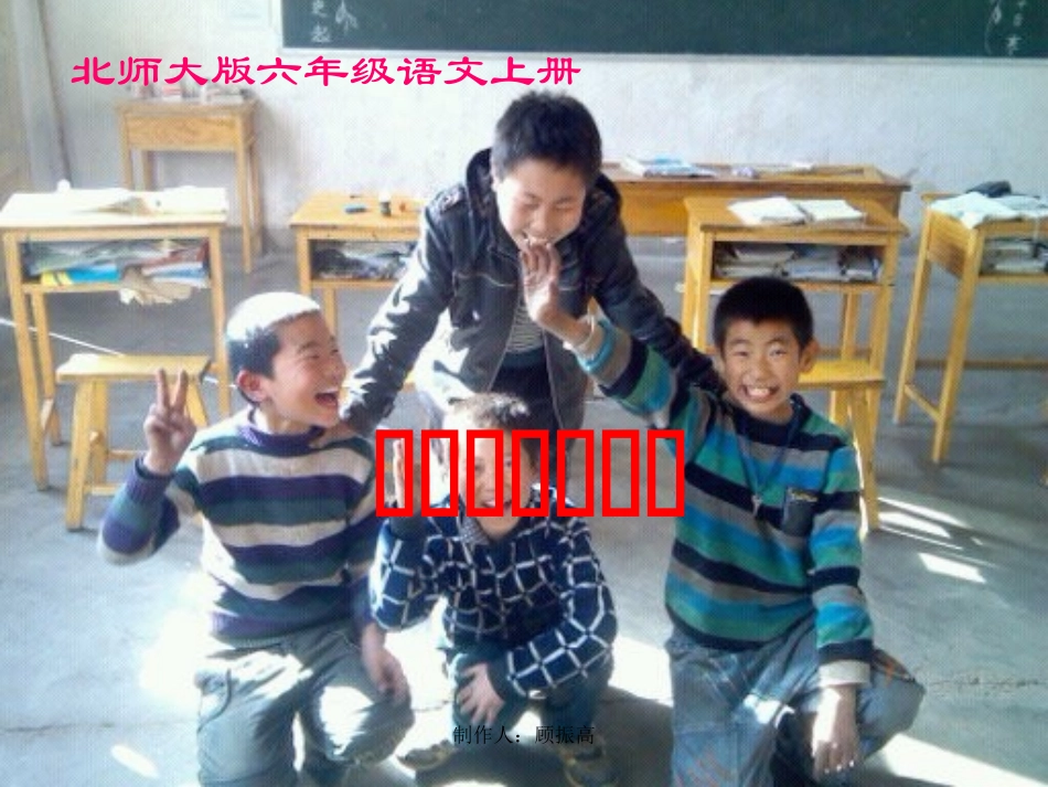 顾振高（演示文稿）北师大版六年级语文《做一个最好的你》_第1页