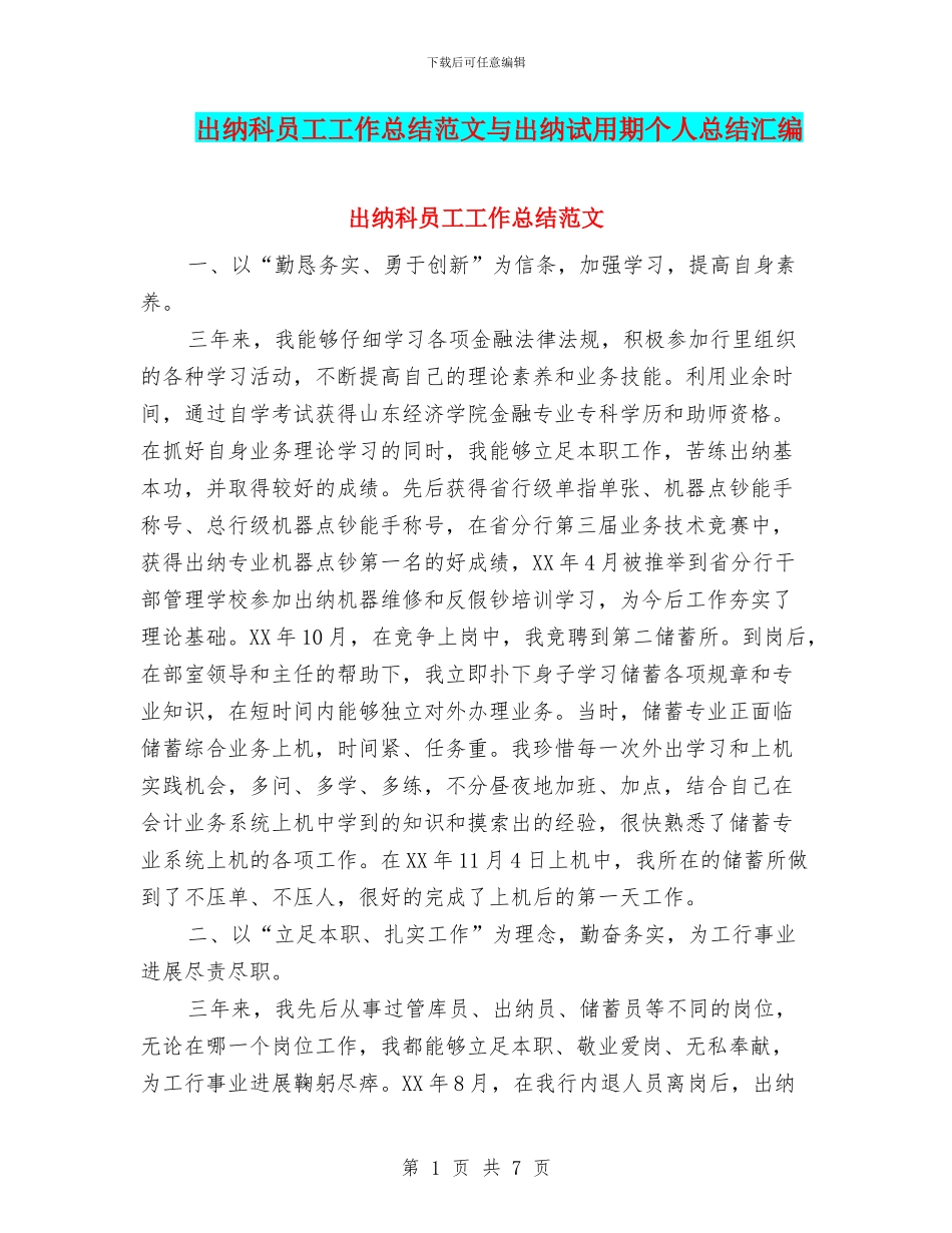 出纳科员工工作总结范文与出纳试用期个人总结汇编_第1页