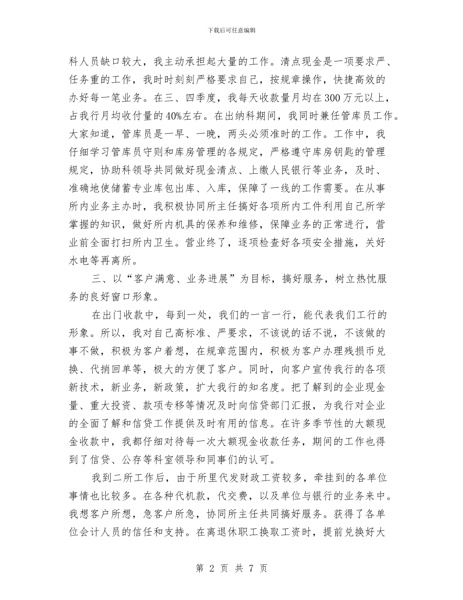 出纳科员工工作总结范文与出纳试用期个人总结汇编_第2页