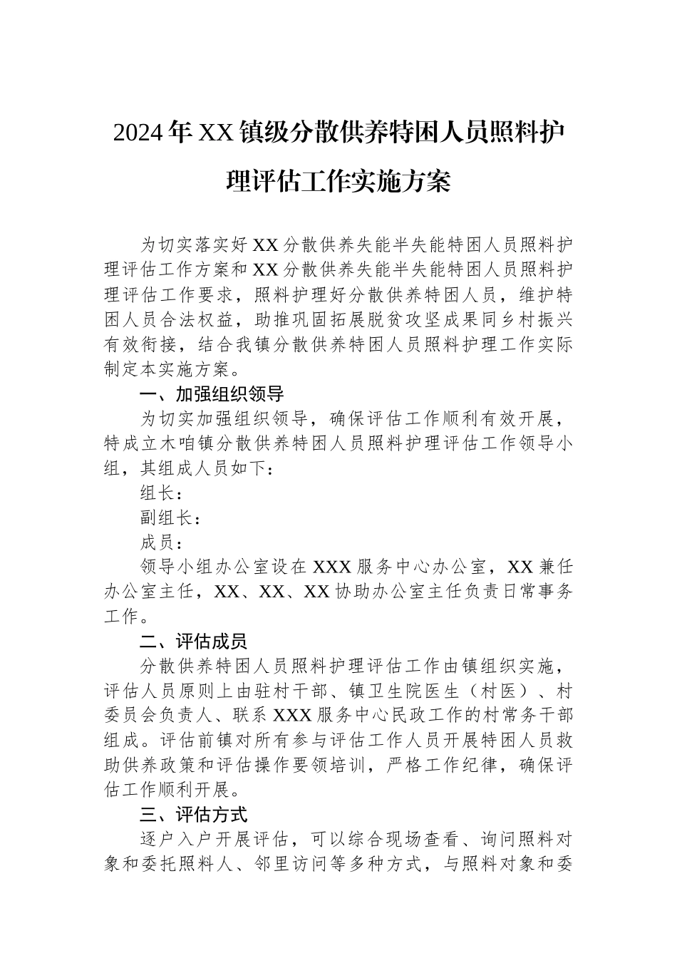 2024年XX镇级分散供养特困人员照料护理评估工作实施方案_第1页