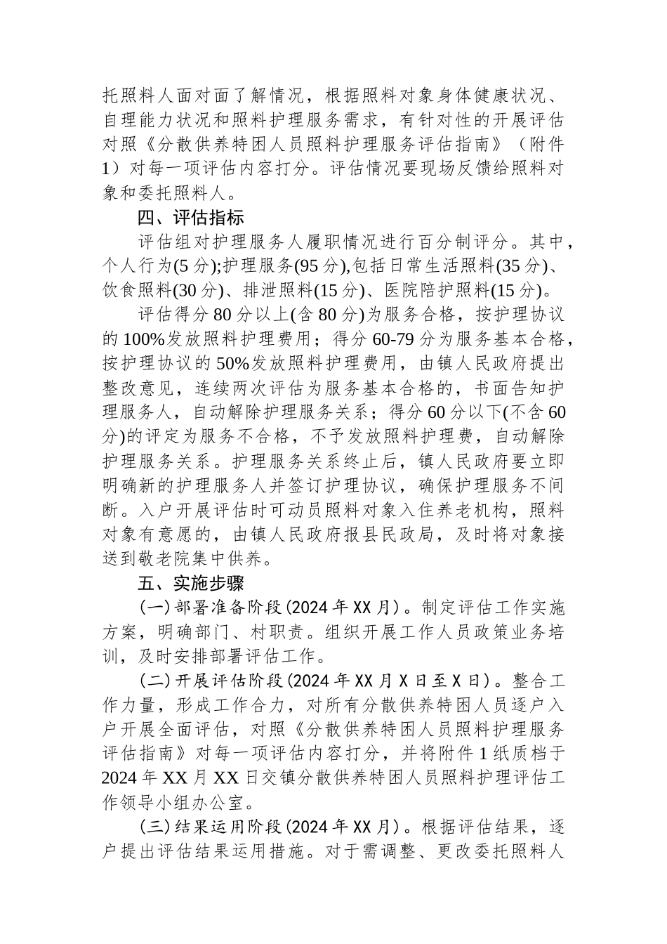 2024年XX镇级分散供养特困人员照料护理评估工作实施方案_第2页