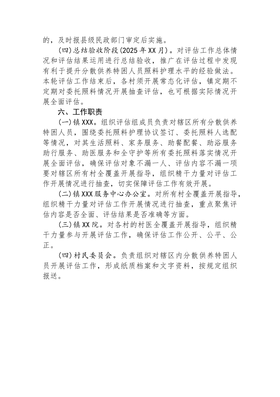 2024年XX镇级分散供养特困人员照料护理评估工作实施方案_第3页