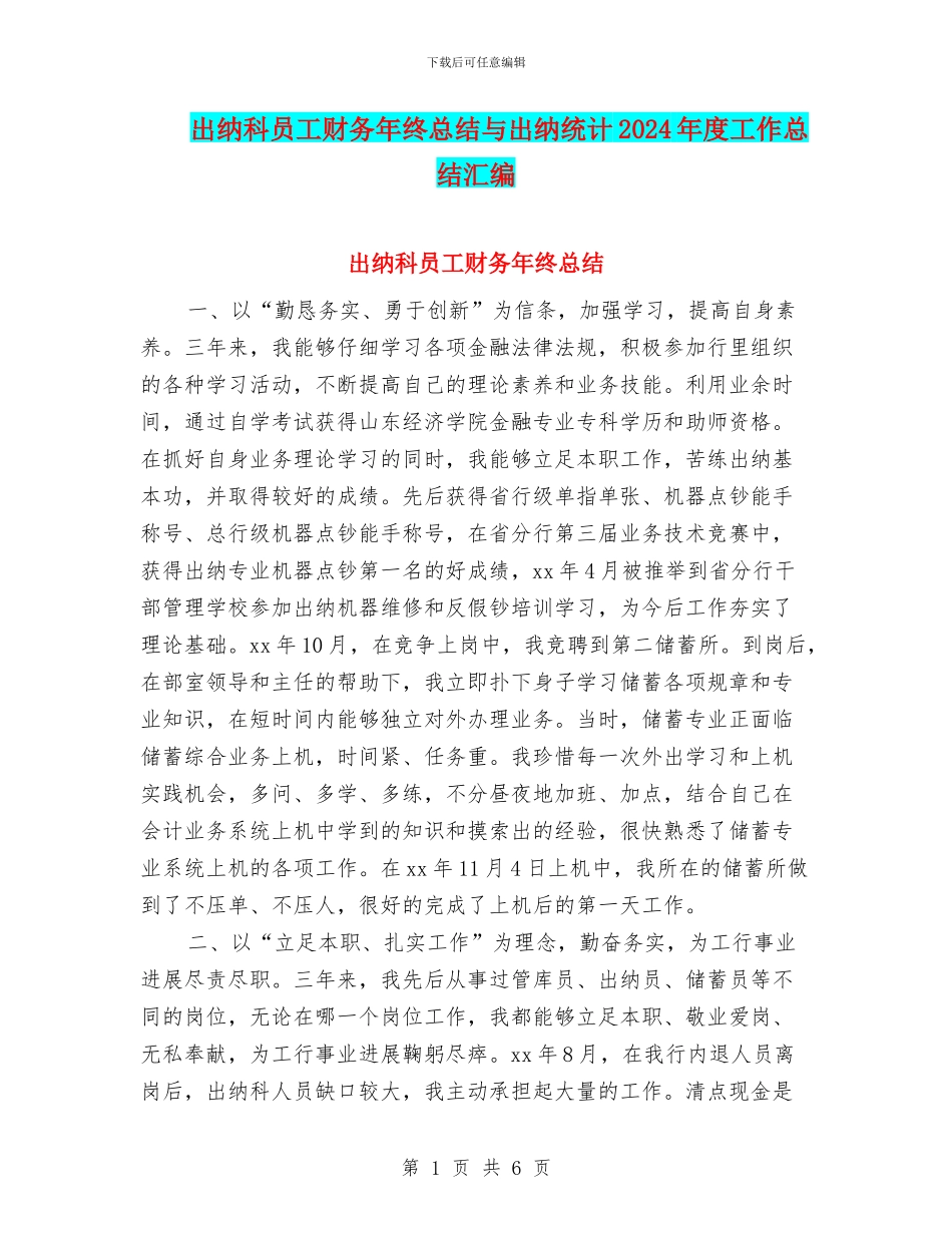 出纳科员工财务年终总结与出纳统计2024年度工作总结汇编_第1页
