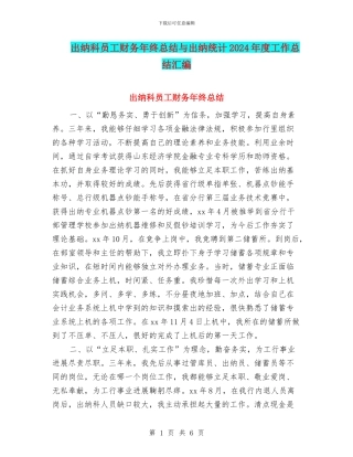 出纳科员工财务年终总结与出纳统计2024年度工作总结汇编
