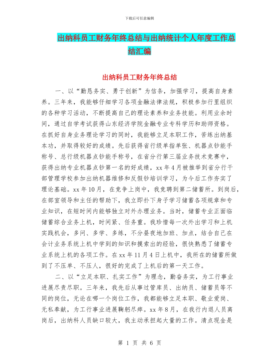 出纳科员工财务年终总结与出纳统计个人年度工作总结汇编_第1页