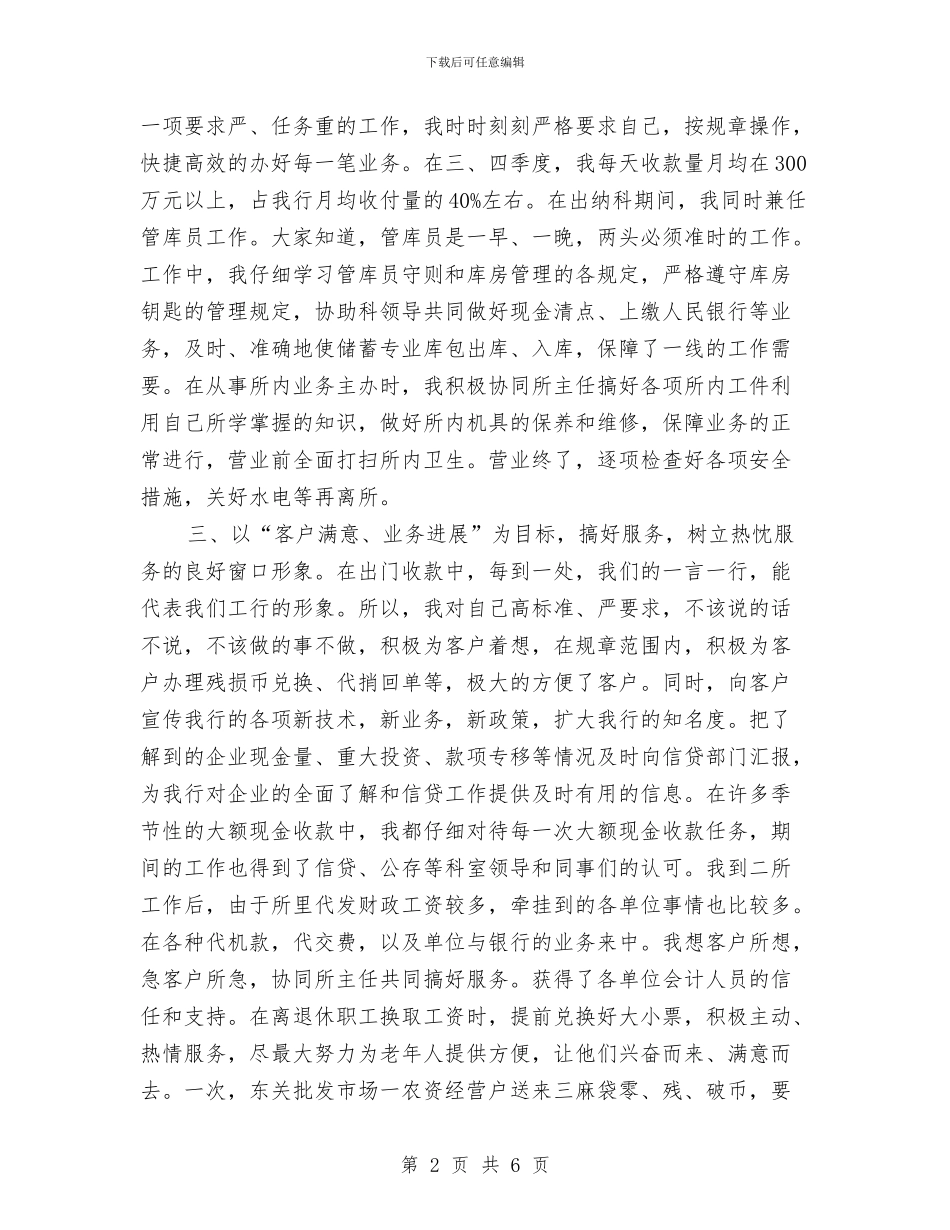 出纳科员工财务年终总结与出纳统计个人年度工作总结汇编_第2页