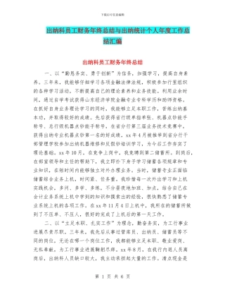 出纳科员工财务年终总结与出纳统计个人年度工作总结汇编