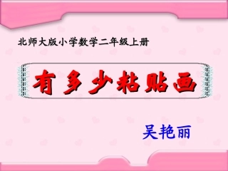 有多少粘贴画课件