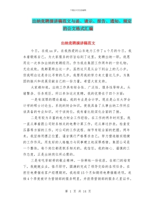 出纳竞聘演讲稿范文与函、请示、报告、通知、规定的公文格式汇编