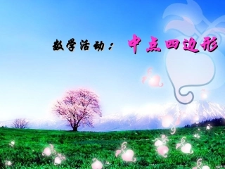 中点四边形课件上课