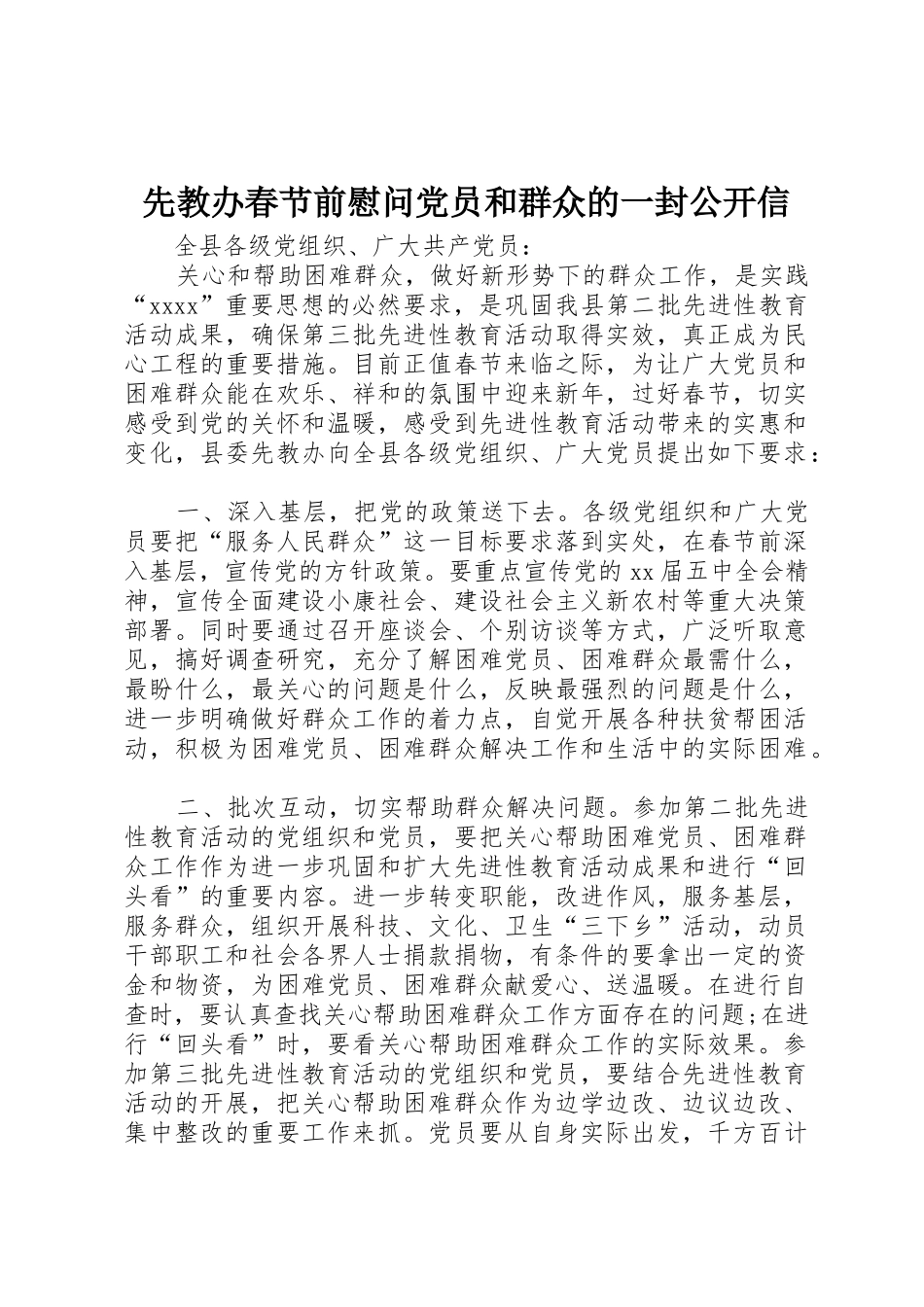 先教办春节前慰问党员和群众的一封公开信_第1页
