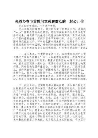 先教办春节前慰问党员和群众的一封公开信