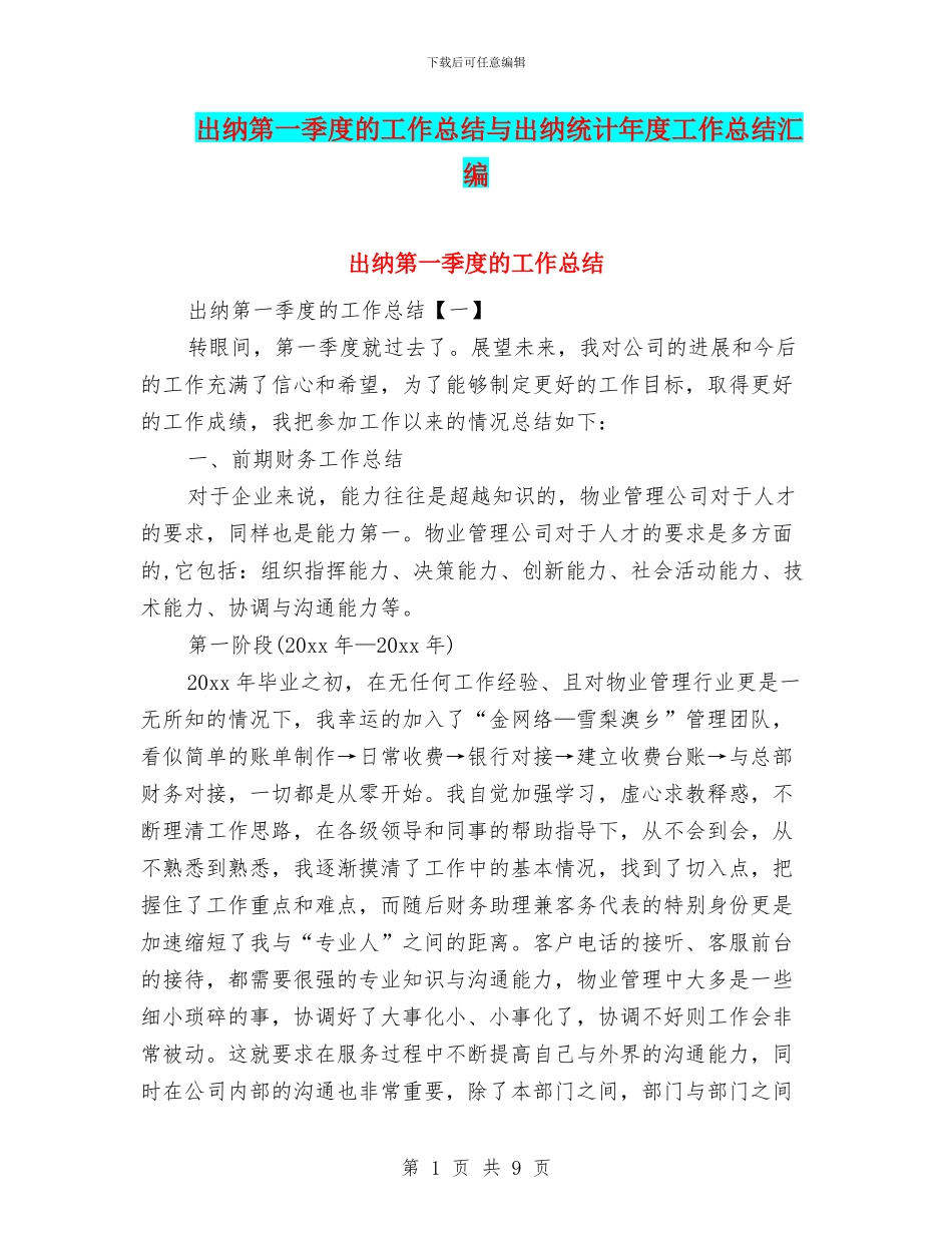 出纳第一季度的工作总结与出纳统计年度工作总结汇编_第1页