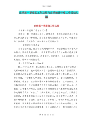 出纳第一季度的工作总结与出纳统计年度工作总结汇编