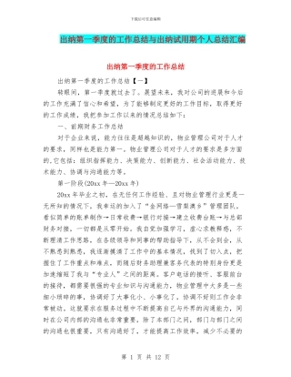 出纳第一季度的工作总结与出纳试用期个人总结汇编