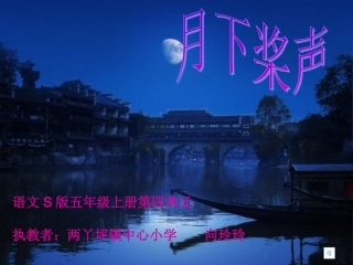 月下桨声课件