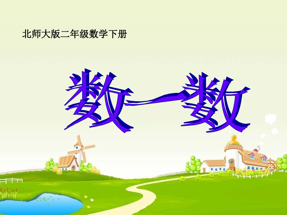 (北师大版)二年级数学下册课件_数一数_第1页