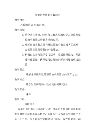 《除数是整数的小数除法》教案