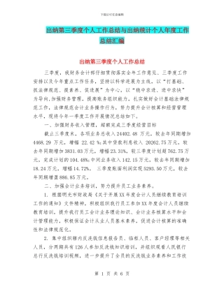 出纳第三季度个人工作总结与出纳统计个人年度工作总结汇编