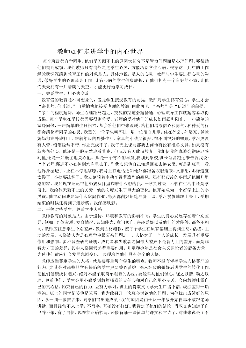 教师如何走进学生的内心世界_第1页