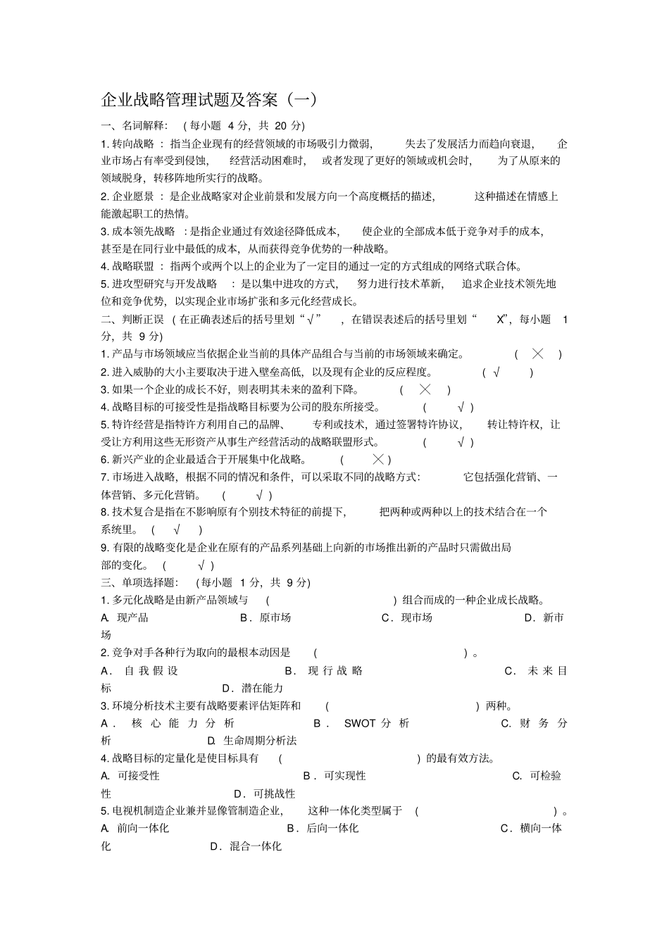 企业战略管理四套试题及答案_第1页