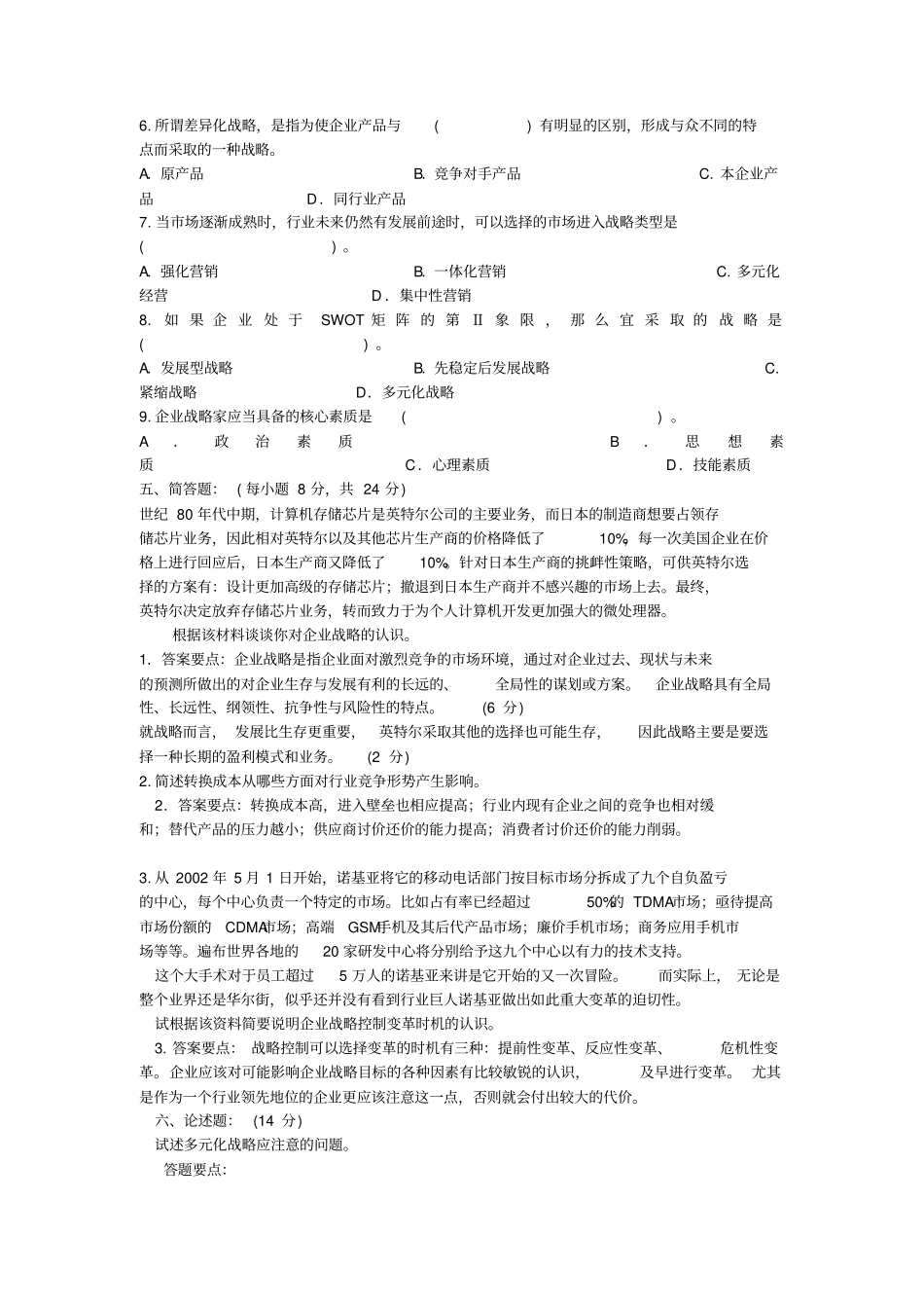 企业战略管理四套试题及答案_第2页