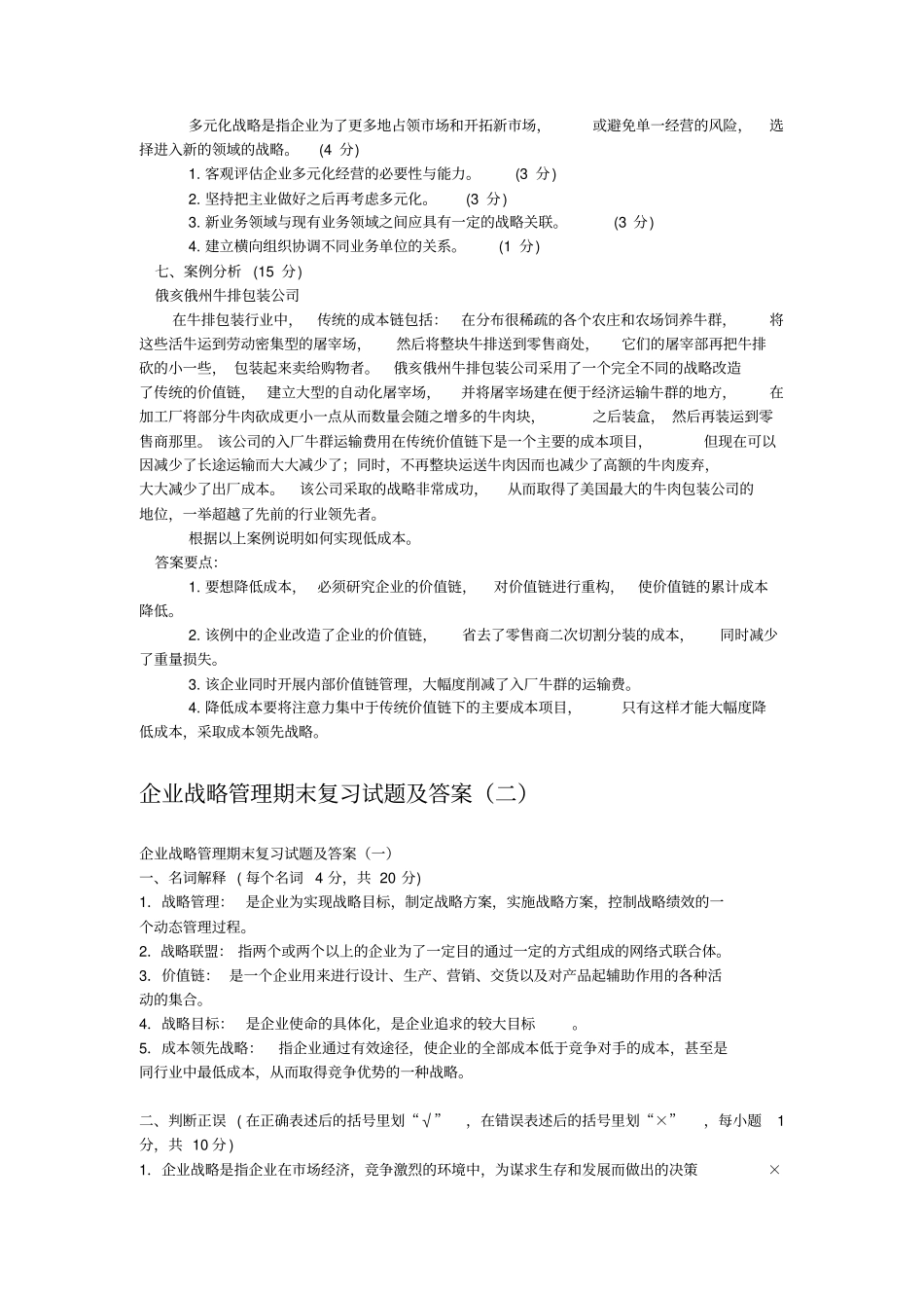 企业战略管理四套试题及答案_第3页