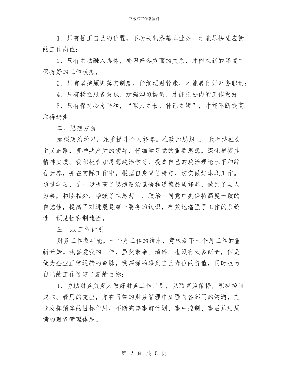 出纳统计年度个人工作总结与出纳试用期2024工作总结结尾汇编_第2页