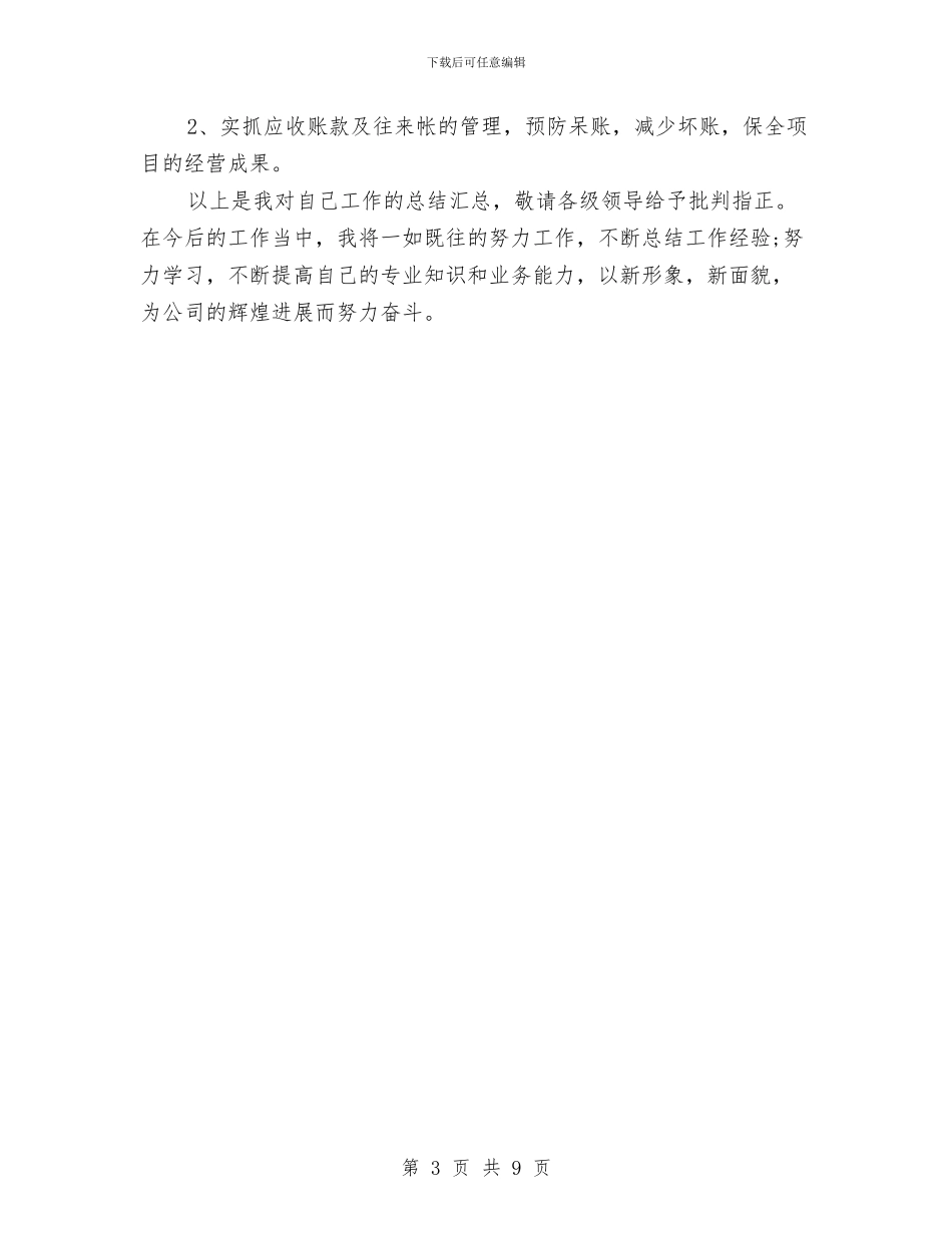 出纳统计年度个人工作总结与出纳试用期个人工作总结汇编_第3页