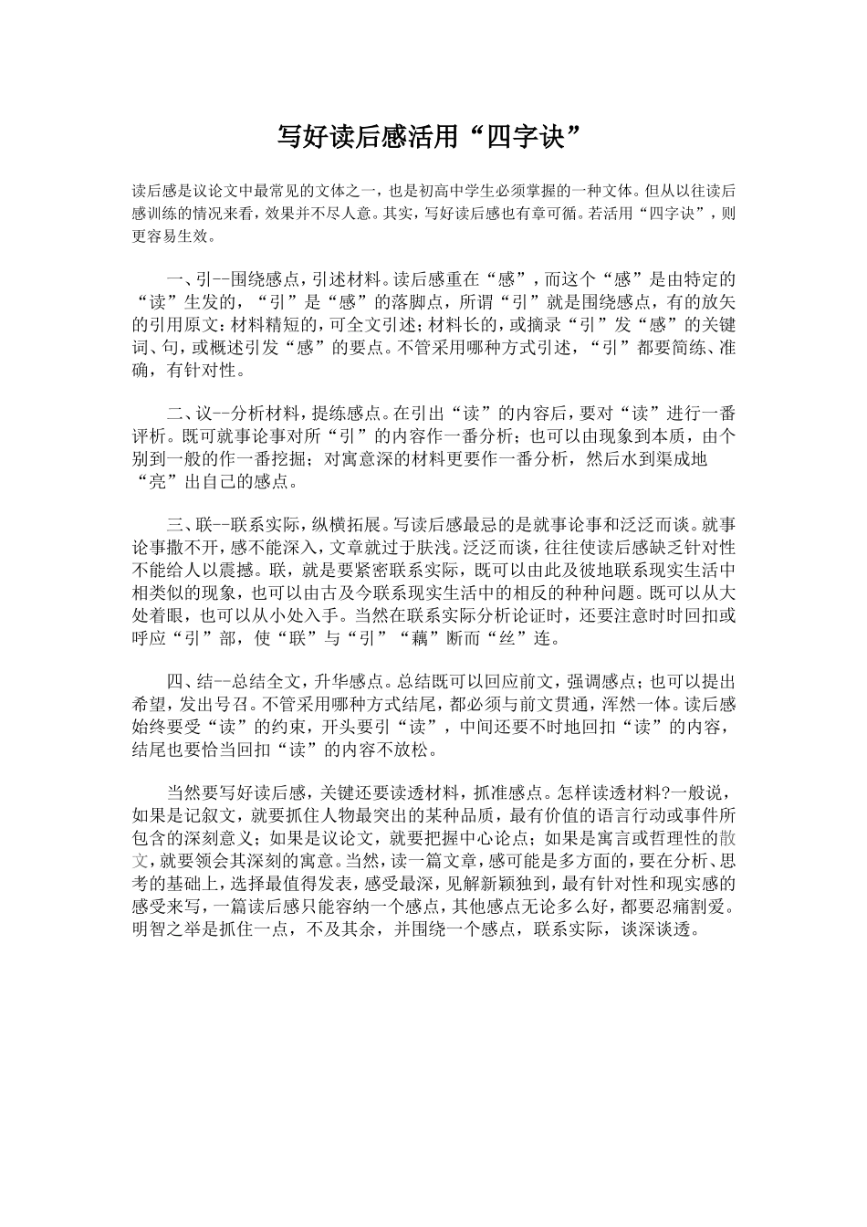 写好读后感活用四字诀_第1页