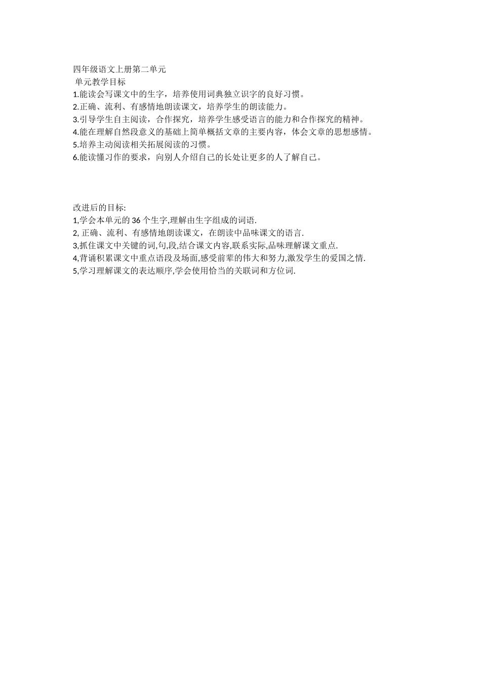 四年级语文上册第二单元目标改进_第1页