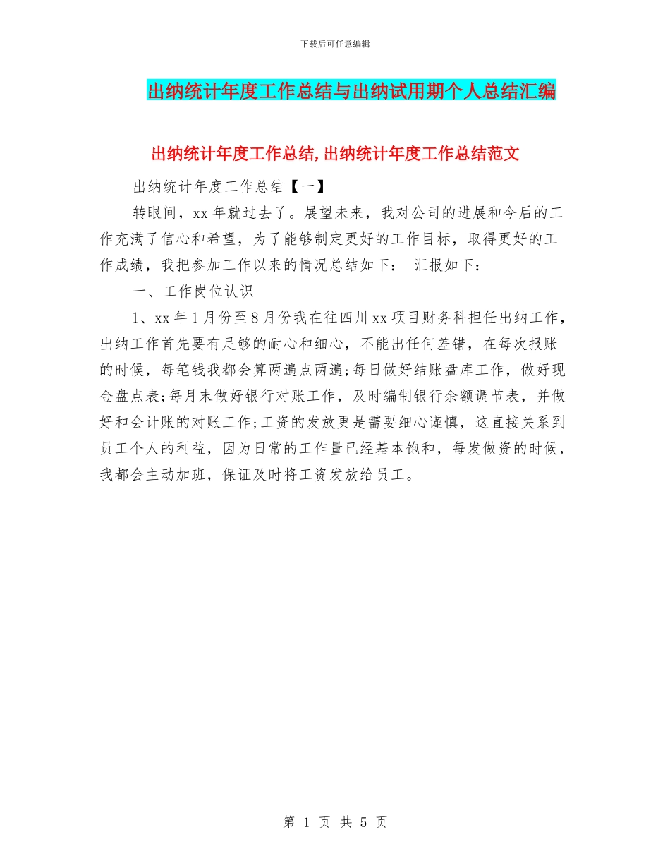 出纳统计年度工作总结与出纳试用期个人总结汇编_第1页