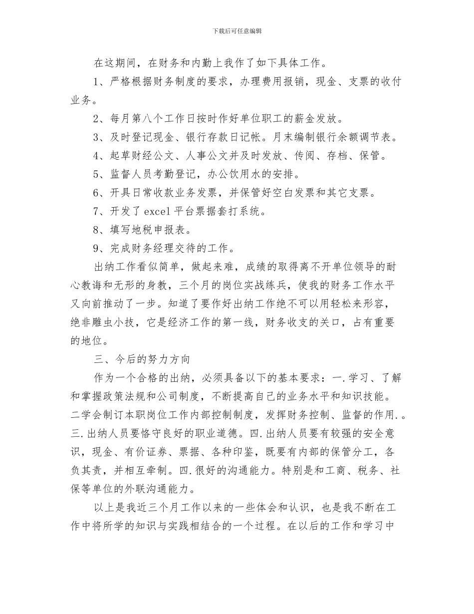 出纳统计年度工作总结与出纳试用期个人总结汇编_第3页
