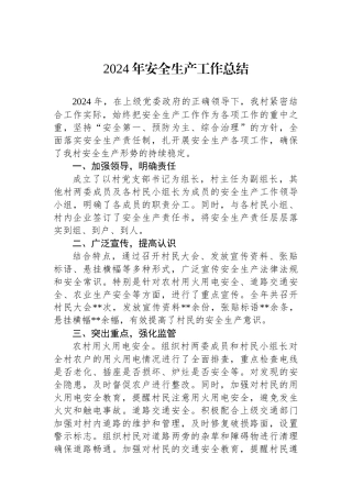 2024年安全生产工作总结
