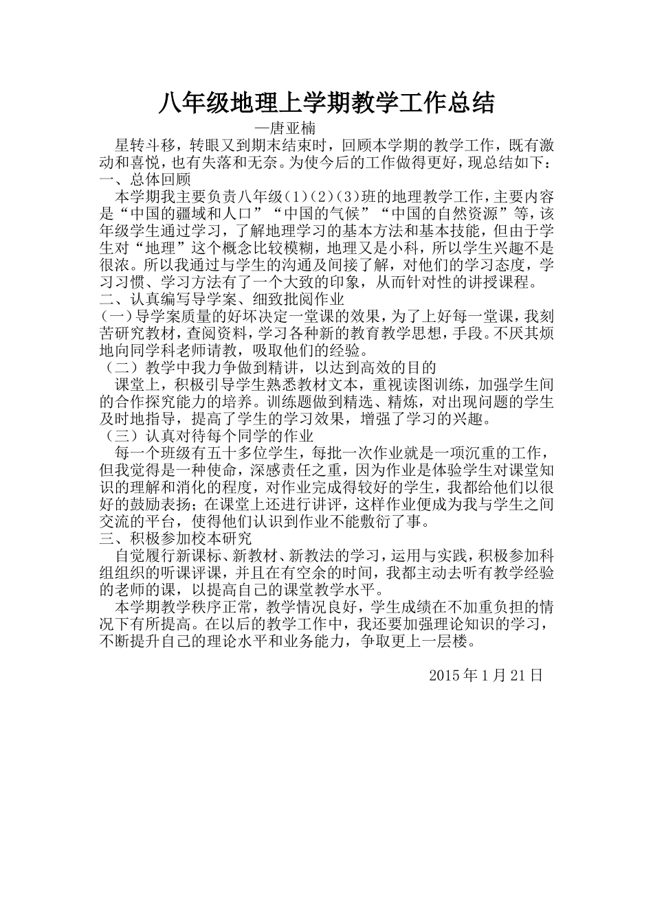 唐亚楠地理教学工作总结_第1页